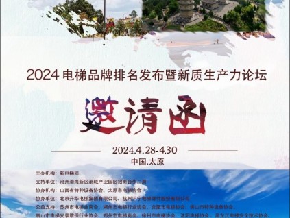 品牌的力量 2023－2024年度新電梯網(wǎng)絡(luò)全球品牌電梯頒獎(jiǎng)盛典暨電梯新質(zhì)生產(chǎn)力研討會(huì) 邀請(qǐng)函