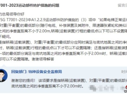 關(guān)于7001-2023電梯運(yùn)動(dòng)部件防護(hù)措施的問題！總局回復(fù)！