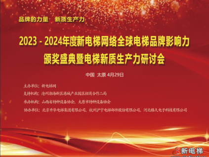 品牌的力量，新質(zhì)生產(chǎn)力，2023－2024年度新電梯網(wǎng)絡(luò)全球電梯品牌影響力頒獎(jiǎng)盛典暨電梯新質(zhì)生產(chǎn)力研討會(huì)成功舉辦