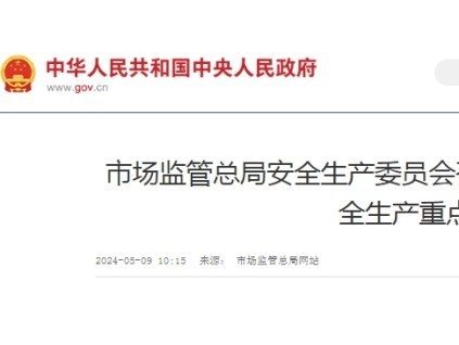 市場監(jiān)管總局安全生產委員會召開全體會議 部署近期安全生產重點工作