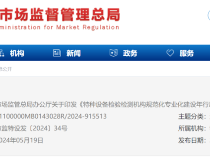 剛剛！總局發(fā)文：特種設(shè)備檢驗(yàn)檢測(cè)機(jī)構(gòu)規(guī)范專業(yè)化建設(shè)年行動(dòng)方案！