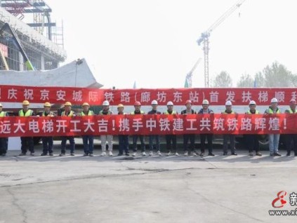 吹響奮斗號(hào)角，發(fā)起安裝沖鋒——新建城際鐵路聯(lián)絡(luò)線(xiàn)“廊坊東站”首批扶梯到貨紀(jì)實(shí)