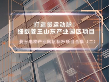 打造貨運(yùn)動脈！細(xì)數(shù)菱王山東產(chǎn)業(yè)園區(qū)項(xiàng)目