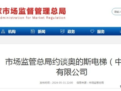 市場監(jiān)管總局約談奧的斯電梯（中國）有限公司