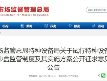 事關(guān)特種設(shè)備“三新”審批！總局：關(guān)于試行特種設(shè)備安全沙盒監(jiān)管制度及其實(shí)施方案公開征求意見的公告