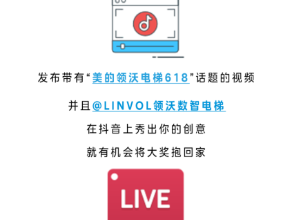 驚喜大獎｜LINVOL領(lǐng)沃電梯618抖音挑戰(zhàn)賽火熱開啟！
