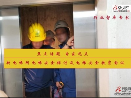 新電梯網(wǎng)電梯安全探討及電梯安全教育會議在線上召開
