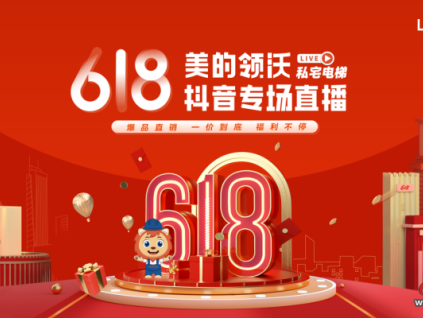 私宅梯鉅惠來襲，美的領沃618直播有大動作！