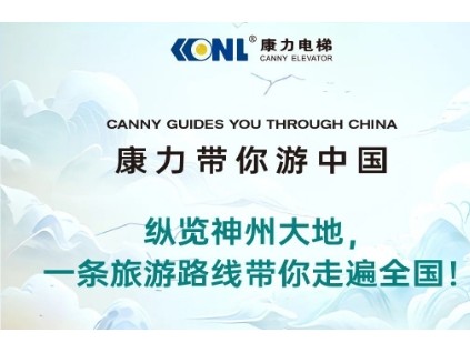 縱覽神州大地，一條旅游路線康力電梯帶你走遍全國(guó)！