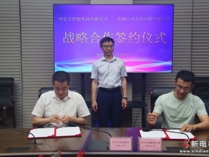 融合發(fā)展新機遇 攜手開啟新未來｜“蘇州江南嘉捷電梯有限公司”與“蘇州中億豐控股集團有限公司”簽訂戰(zhàn)略合作協(xié)議