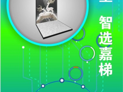 精彩-精致，智能-智享；江南嘉捷別墅梯上海體驗中心誠邀您的蒞臨