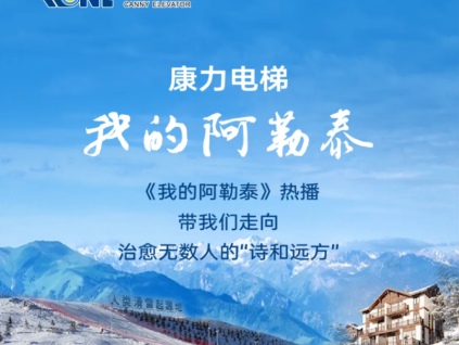 康力電梯的“詩(shī)和遠(yuǎn)方” | 我的阿勒泰