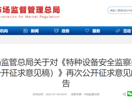 剛剛！總局對《特種設(shè)備安全監(jiān)察條例(公開征求意見稿)》再次公開征求意見