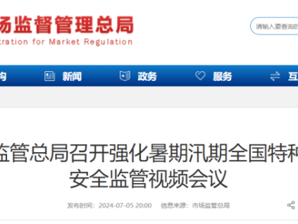國家市場監(jiān)管總局召開強化暑期汛期全國特種設備安全監(jiān)管視頻會議