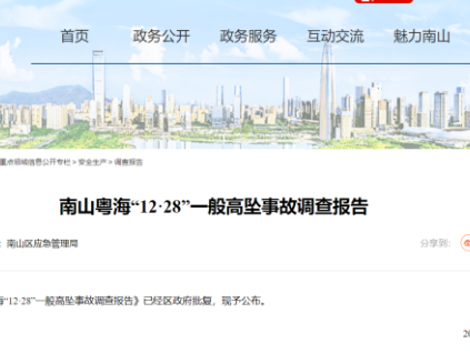 廣東省深圳市南山粵?！?2·28”一般高墜事故調(diào)查報告公布，1人死亡！