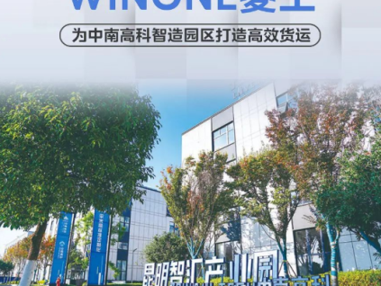 刷新智造速度！菱王為中南高科智造園區(qū)打造高效貨運(yùn)