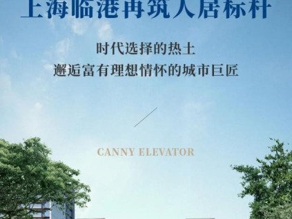 康力&雙國企 | 上海臨港再筑人居標(biāo)桿