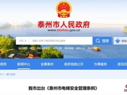 江蘇省泰州市出臺《泰州市電梯安全管理條例》