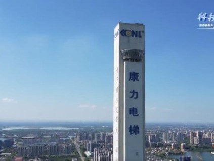 媒體專訪 | 康力電梯：乘梯而飛，走國產(chǎn)領軍之路