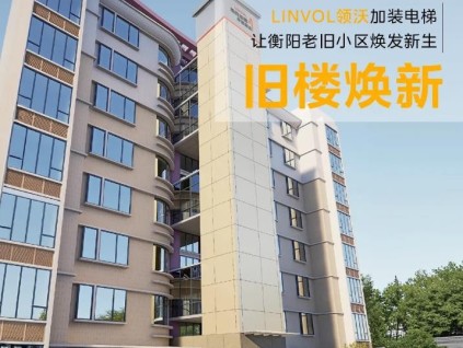 舊樓煥新！LINVOL領(lǐng)沃加裝電梯助力衡陽(yáng)城市更新