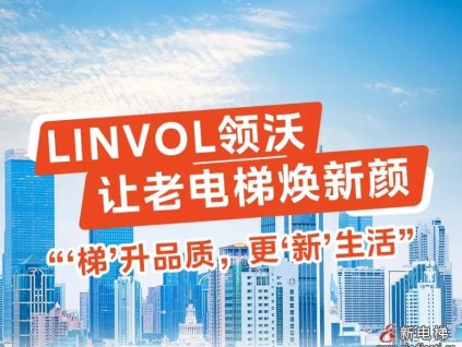 LINVOL領沃讓老電梯煥新顏！“梯”升品質(zhì)，更“新”生活