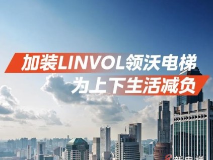 加裝LINVOL領(lǐng)沃電梯，為上下生活減負(fù)