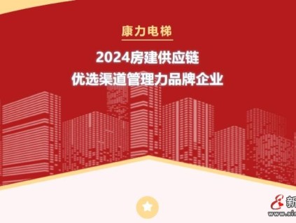 康力電梯榮獲2024房建供應(yīng)鏈優(yōu)選渠道管理力品牌企業(yè)
