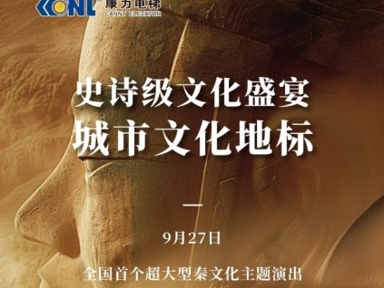 康力邀您相約陜西文博院，享史詩級文化盛宴