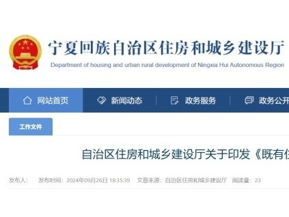 寧夏回族自治區(qū)住房和城鄉(xiāng)建設(shè)廳關(guān)于印發(fā)《既有住宅加裝電梯工程技術(shù)規(guī)程》的通知