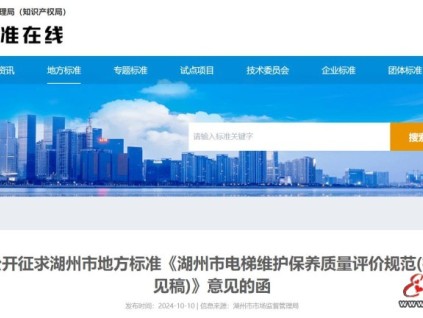 浙江省湖州市市場(chǎng)監(jiān)督管理局關(guān)于公開(kāi)征求湖州市地方標(biāo)準(zhǔn)《湖州市電梯維護(hù)保養(yǎng)質(zhì)量評(píng)價(jià)規(guī)范(征求意見(jiàn)稿)》意見(jiàn)的函