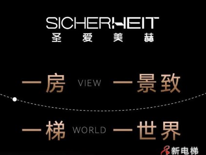 森赫電梯旗下高端子品牌圣愛美赫 · 火熱招商中