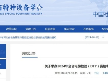 河北電梯檢驗(yàn)（DTY）資格考試，擬考試200人將于10月29日在石家莊舉辦！