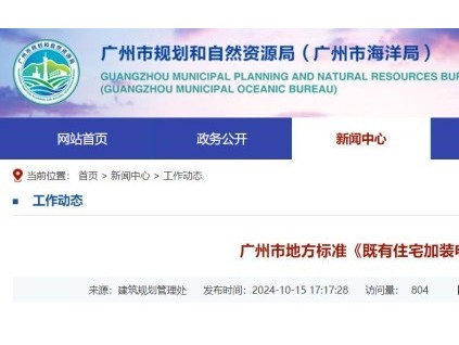 廣東廣州發(fā)布并實(shí)施全國首個(gè)省會(huì)城市地方標(biāo)準(zhǔn)，事關(guān)加裝電梯！