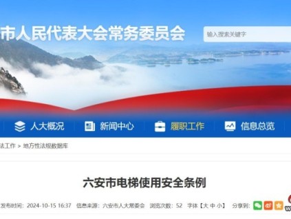 安徽省六安市人大常委會發(fā)布《六安市電梯使用安全條例》！2025年1月1日起實施