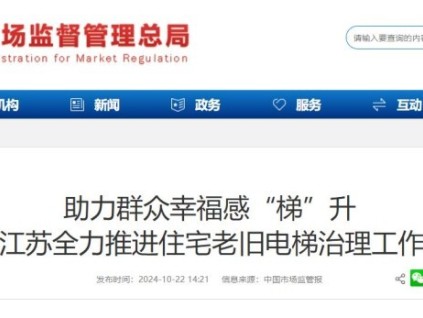 江蘇省推進(jìn)老舊電梯更新，現(xiàn)已更新電梯3000余臺(tái)