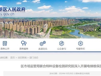 遼寧省沈陽市沈北新區(qū)開始抽查電梯維保質(zhì)量