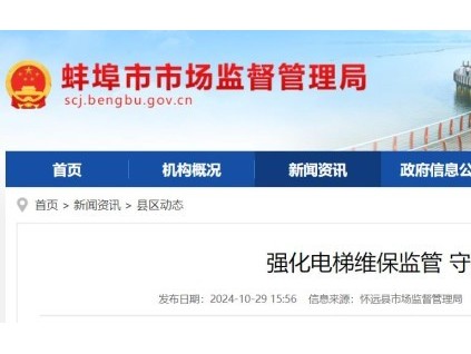 安徽省蚌埠市懷遠縣市場監(jiān)督管理局組織開展電梯維護保養(yǎng)質(zhì)量專項檢查活動