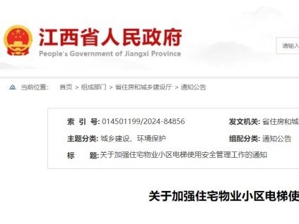 強化電梯安全管理！江西省住建廳與市監(jiān)局聯(lián)合發(fā)布通知