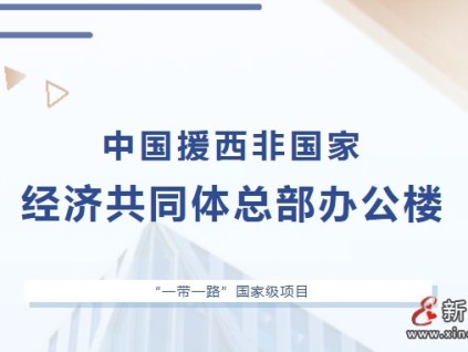 “一帶一路”國家級工程 | 康力喜獲中國援西非國家經(jīng)濟(jì)共同體總部辦公樓項目