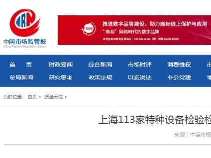 上海市113家特種設備檢驗檢測機構(gòu)自查自糾 1家機構(gòu)主動申請注銷 3家機構(gòu)整改