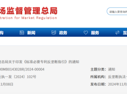 預防和制止濫用標準必要專利排除、限制競爭的行為 市監(jiān)總局印發(fā)《標準必要專利反壟斷指引》