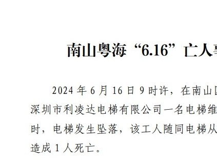 廣東省深圳市南山粵海“6.16”亡人事故調(diào)查報(bào)告