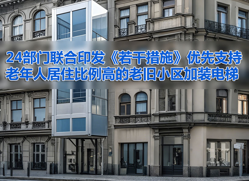 周刊專(zhuān)題|《新電梯》周刊2024年第39期