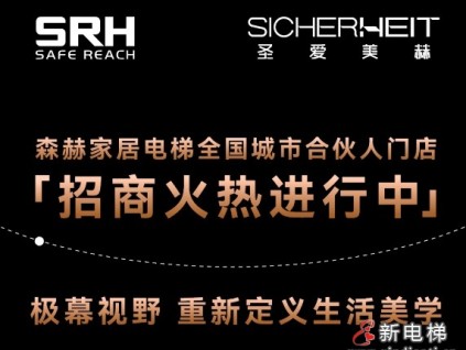 森赫家居電梯全國城市合伙人門店招商火熱進(jìn)行中
