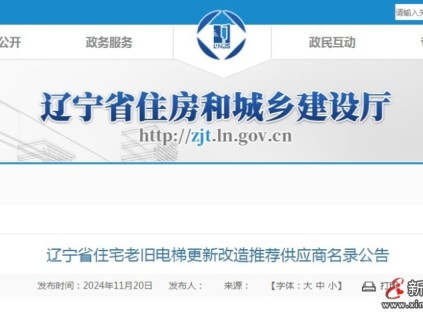 遼寧省首批2899臺(tái)住宅老舊電梯更新改造計(jì)劃供應(yīng)商名錄公告