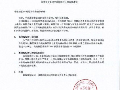 東芝電梯中國(guó)股權(quán)轉(zhuǎn)讓58%至美的集團(tuán)旗下子公司