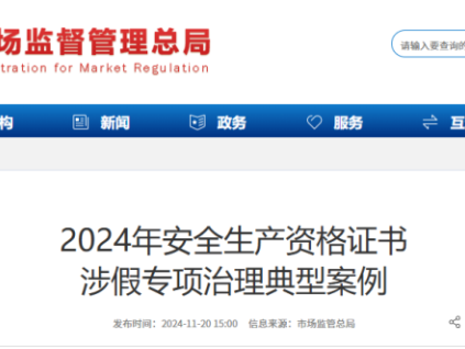 國家多部門聯(lián)合開展安全生產(chǎn)資格證書涉假專項(xiàng)治理