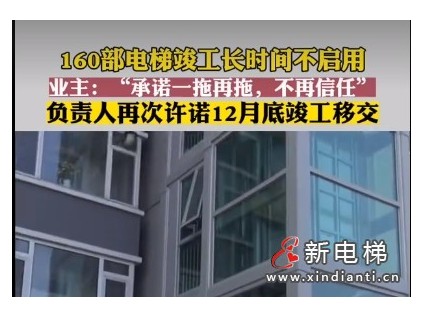 北京某小區(qū)160部電梯竣工長(zhǎng)時(shí)間不啟用 承諾一拖再拖，業(yè)主不再信任