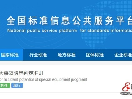 GB 45067-2024《特種設(shè)備重大事故隱患判定準則》發(fā)布實施