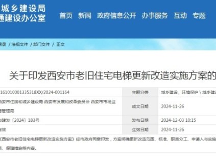 西安市相關部門聯(lián)合印發(fā)了《老舊住宅電梯更新改造實施方案》